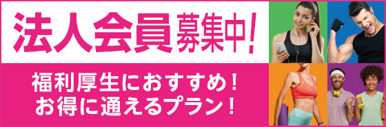 法人会員募集中