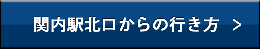 関内駅北口からの行き方