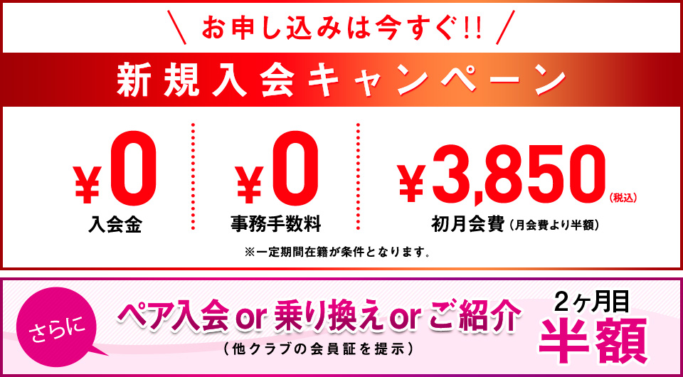 新規入会キャンペーン