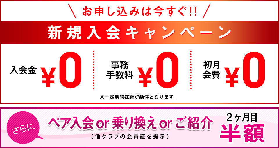 新規入会キャンペーン