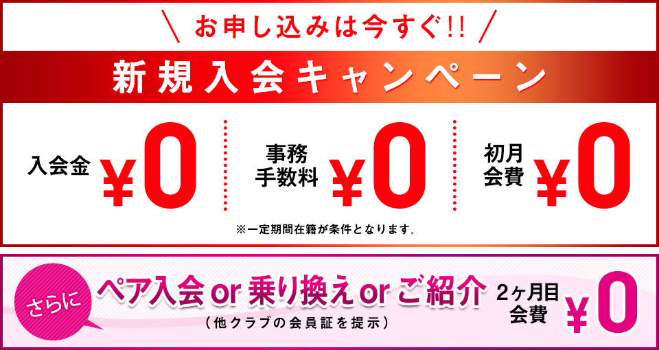 新規入会キャンペーン