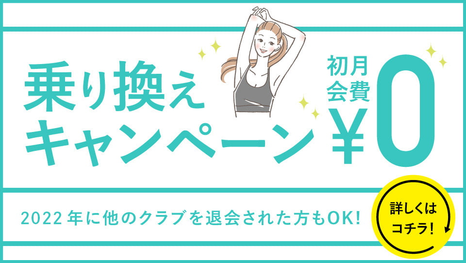 乗り換えキャンペーン