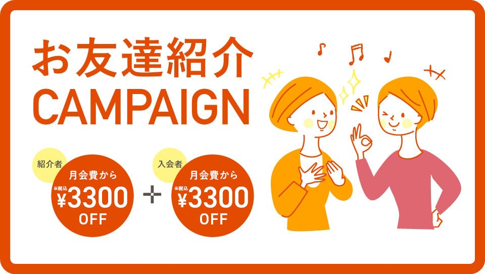 お友達紹介キャンペーン
