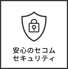 安心のセコムセキュリティ