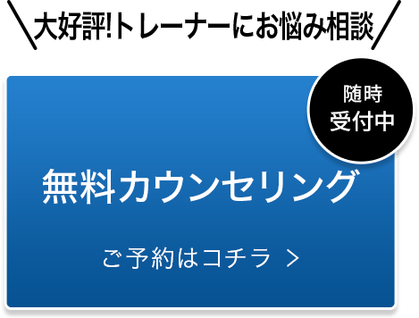 大好評！トレーナーにお悩み相談 無料カウンセリング ご予約はコチラ