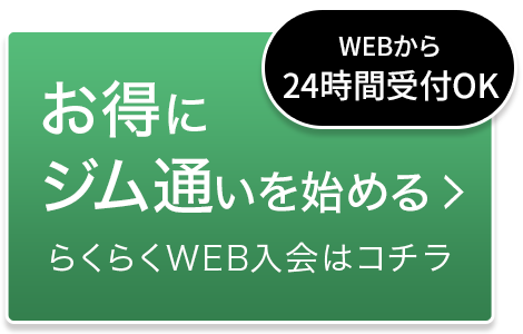 お得にジム通いを始める らくらくWEB入会はコチラ