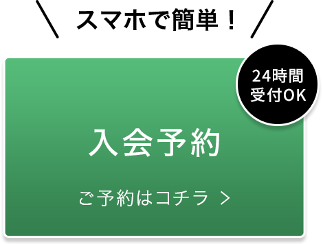 スマホで簡単 入会予約 ご予約はコチラ