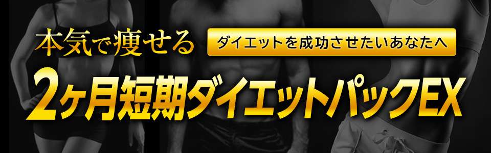 本気で痩せる2ヶ月短期ダイエットパックEX ダイエットを成功させたいあなたへ