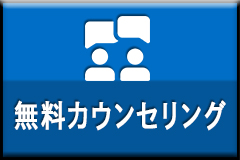 無料カウンセリング