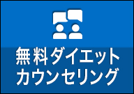 無料ダイエットカウンセリング