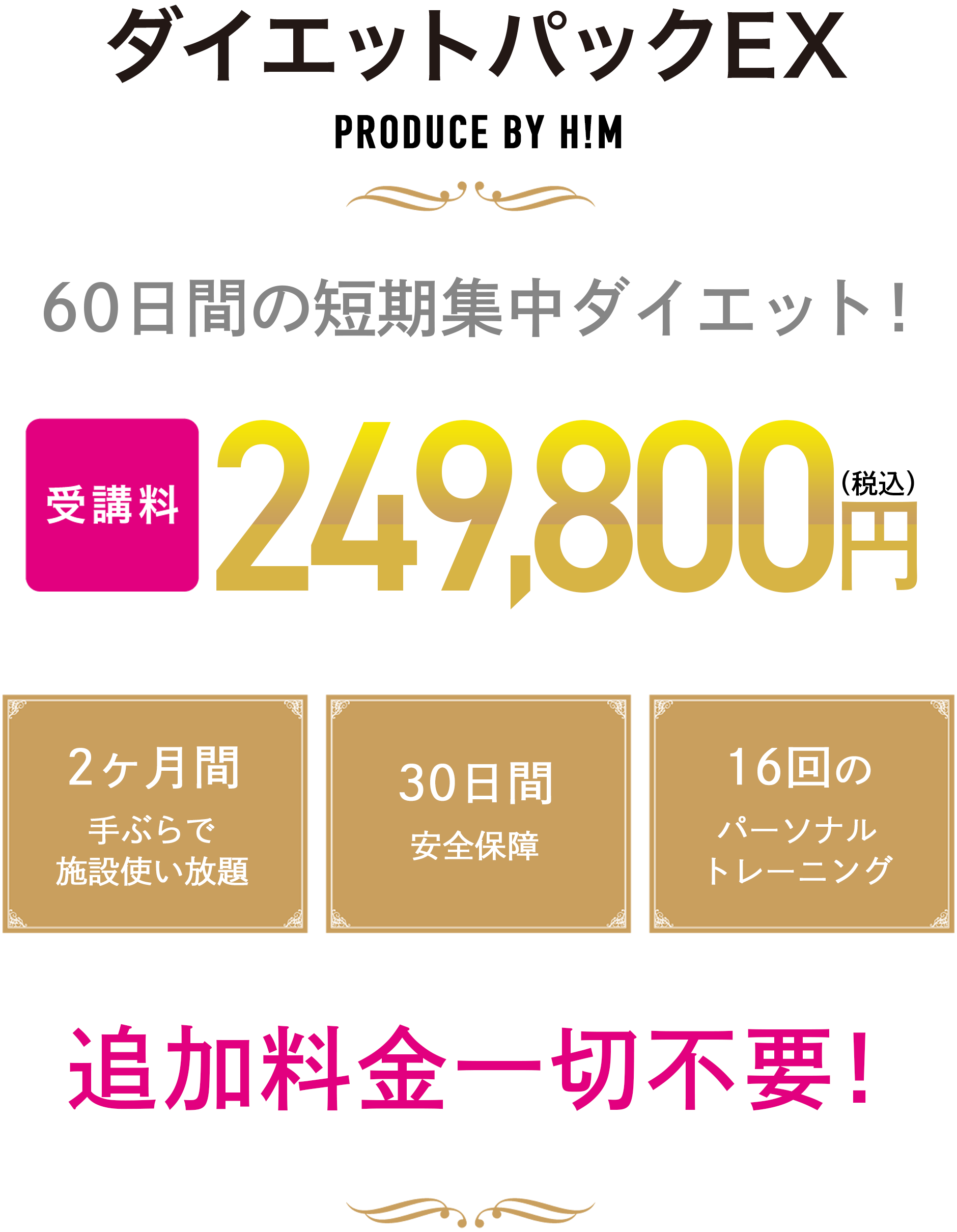 ダイエットパックEX PRODUCE BY H!M 60日間の短期集中ダイエット! 2ヶ月間手ぶらで施設使い放題・30日間安全保障・16回のパーソナルトレーニング 追加料金一切不要!